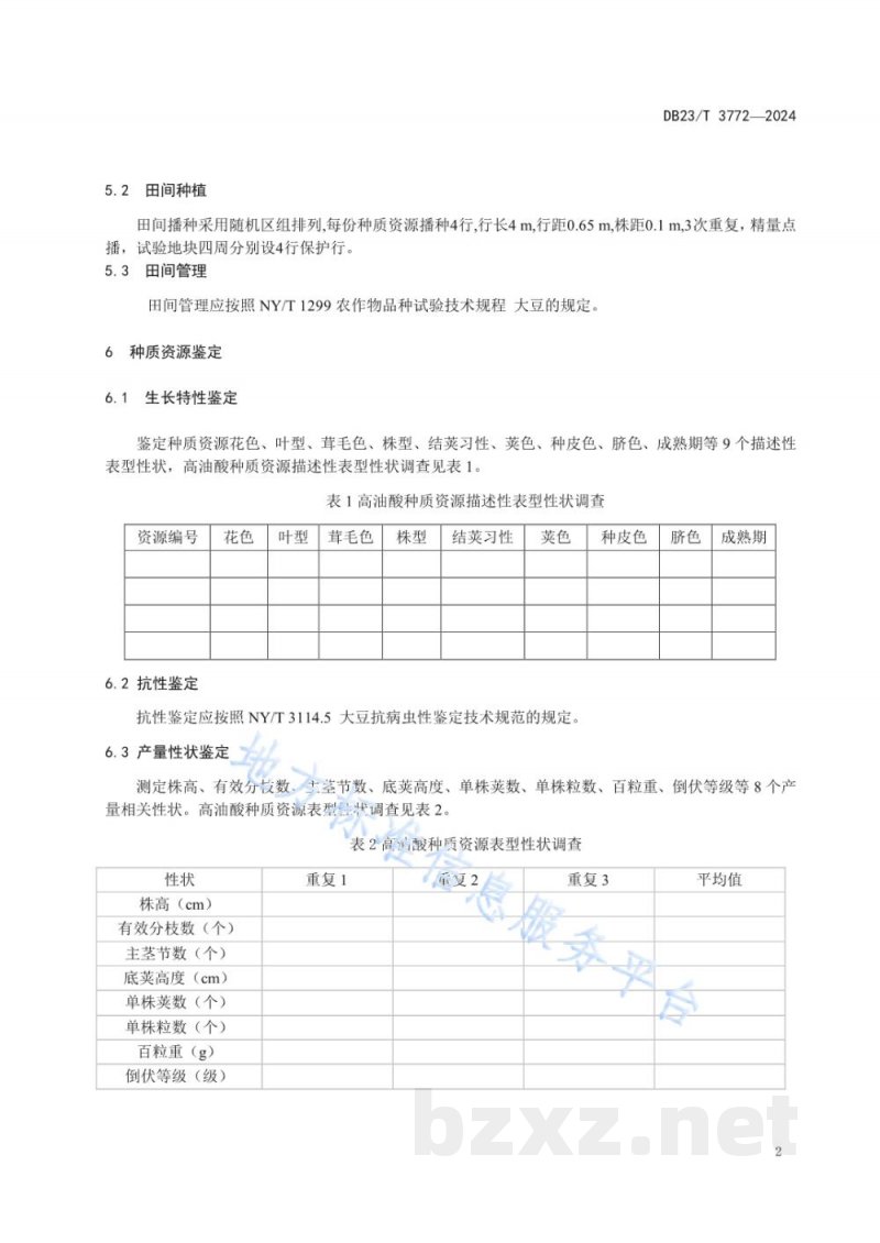 DB23/T 3772-2024寒地高油酸大豆种质资源筛选鉴定技术规程