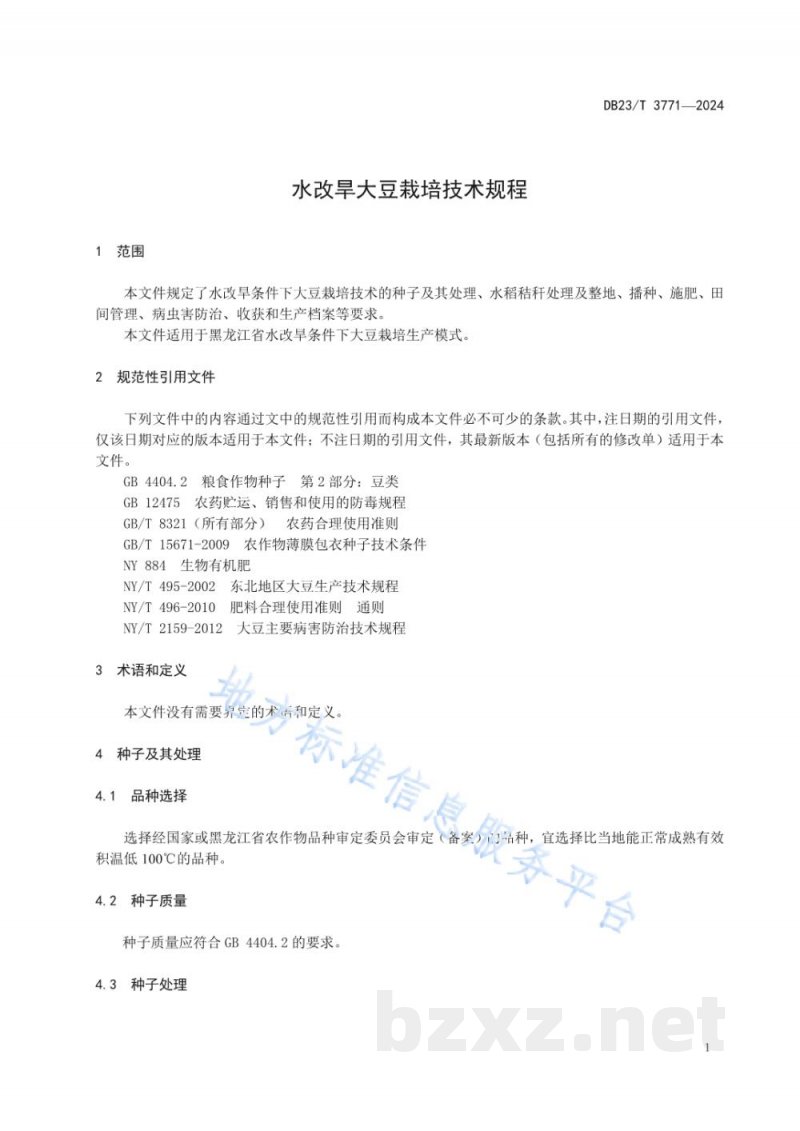 DB23/T 3771-2024水改旱大豆栽培技术规程