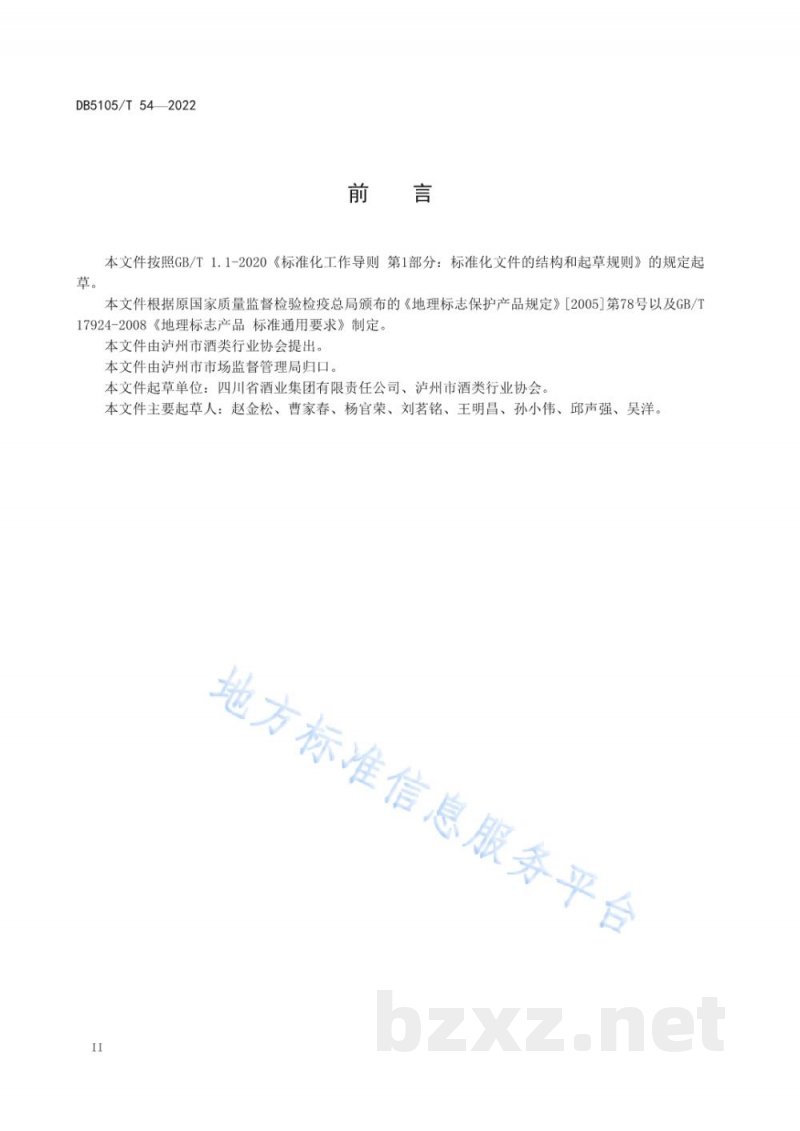 DB5105/T 54-2022地理标志产品 泸州酒（浓香型）