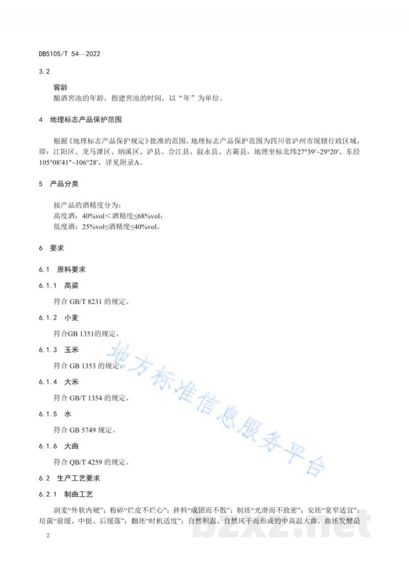 DB5105/T 54-2022地理标志产品 泸州酒（浓香型）