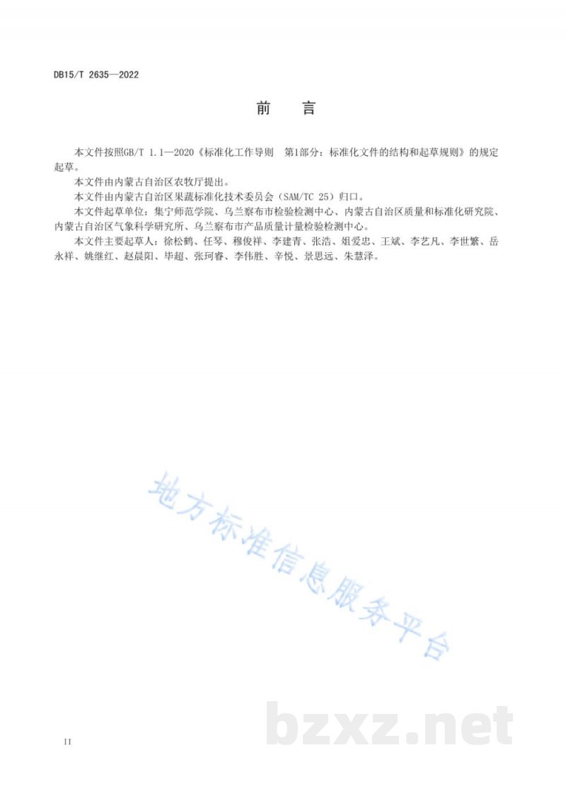 DB15/T 2635-2022商都西芹贮藏运输技术规范