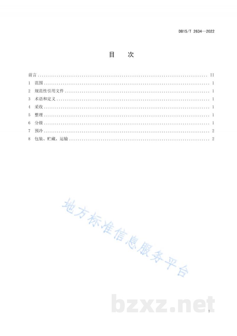 DB15/T 2634-2022商都西芹采后处理技术规范