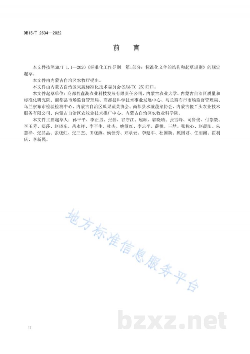DB15/T 2634-2022商都西芹采后处理技术规范