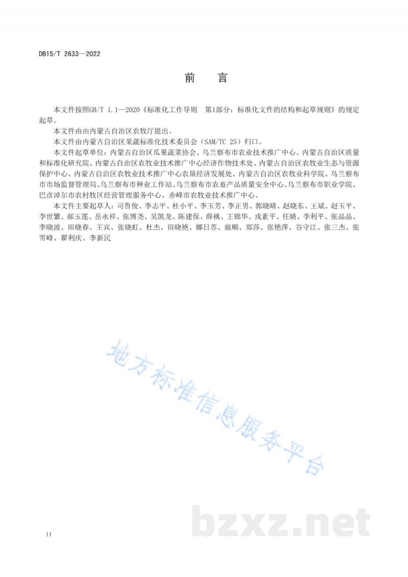 DB15/T 2633-2022商都西芹病虫草害绿色防控技术规范