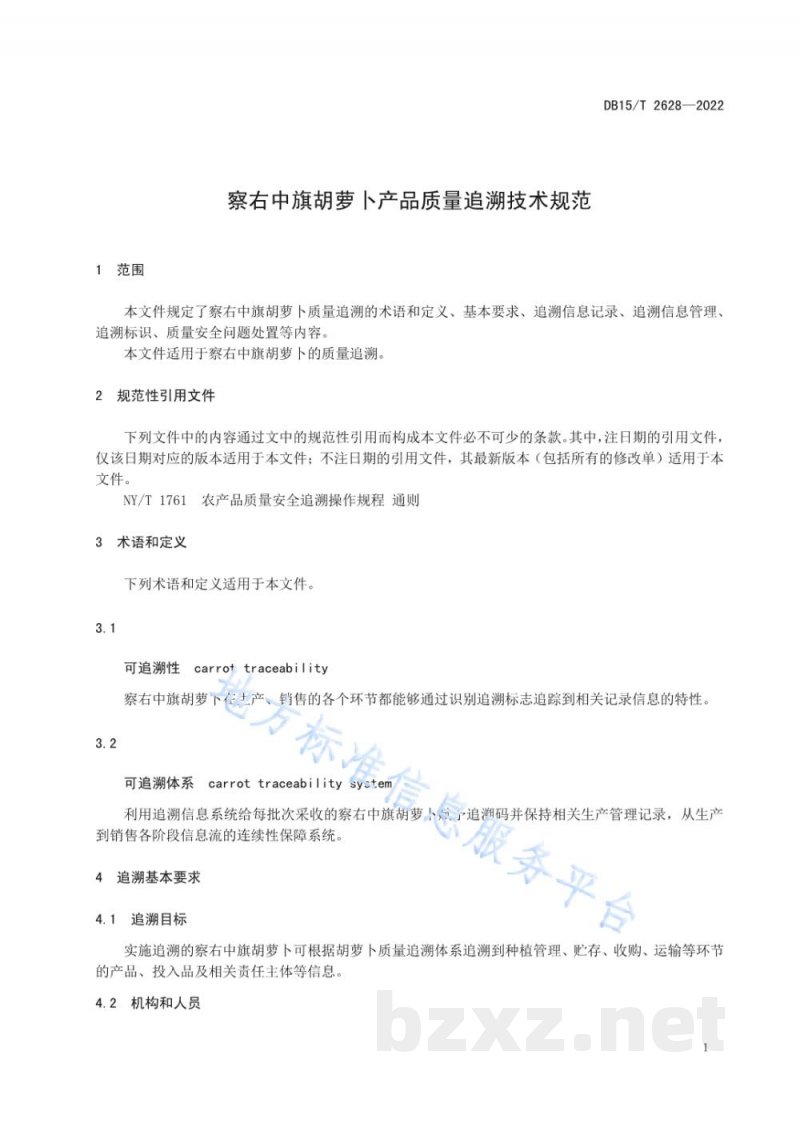 DB15/T 2628-2022察右中旗胡萝卜产品质量追溯技术规范