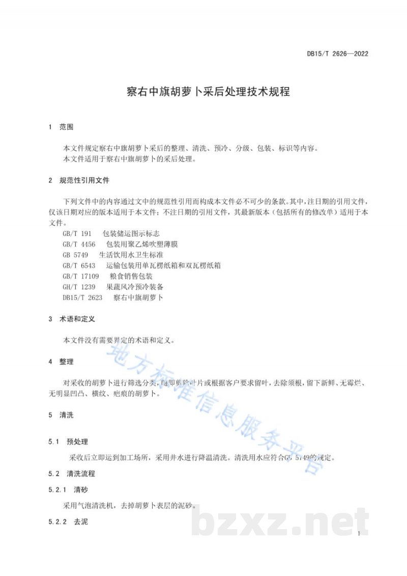 DB15/T 2626-2022察右中旗胡萝卜采后处理技术规程