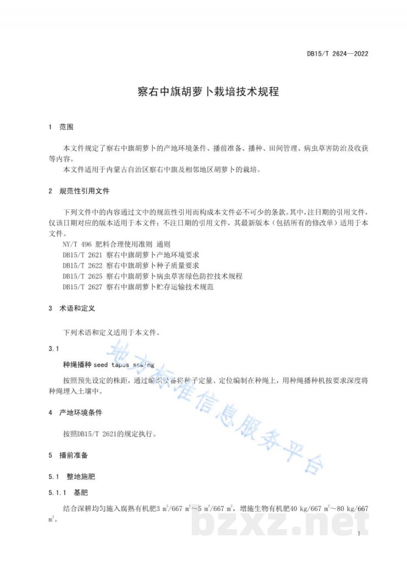 DB15/T 2624-2022察右中旗胡萝卜栽培技术规程