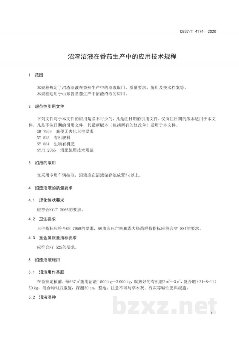 DB37/T 4174-2020沼渣沼液在番茄生产中的应用技术规程