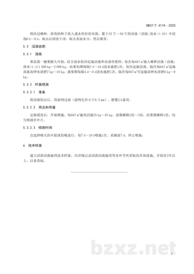 DB37/T 4174-2020沼渣沼液在番茄生产中的应用技术规程