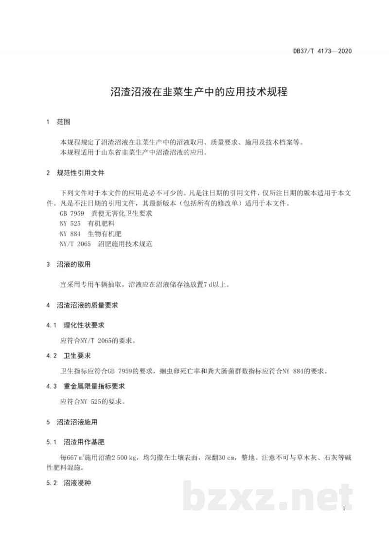 DB37/T 4173-2020沼渣沼液在韭菜生产中的应用技术规程