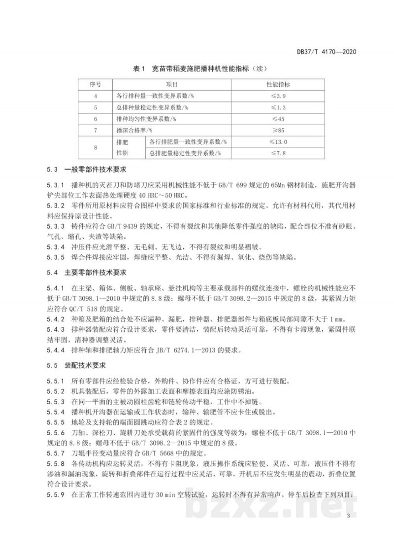 DB37/T 4170-2020宽苗带稻麦施肥播种机通用技术规范