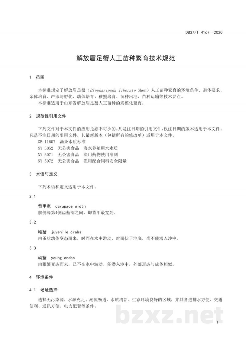 DB37/T 4167-2020解放眉足蟹人工苗种繁育技术规范