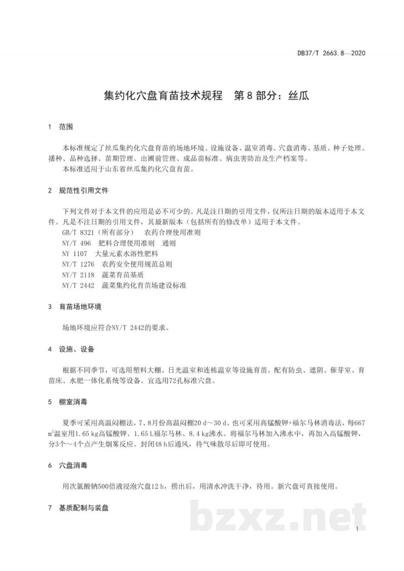 DB37/T 2663.8-2020集约化穴盘育苗技术规程 第8部分：丝瓜