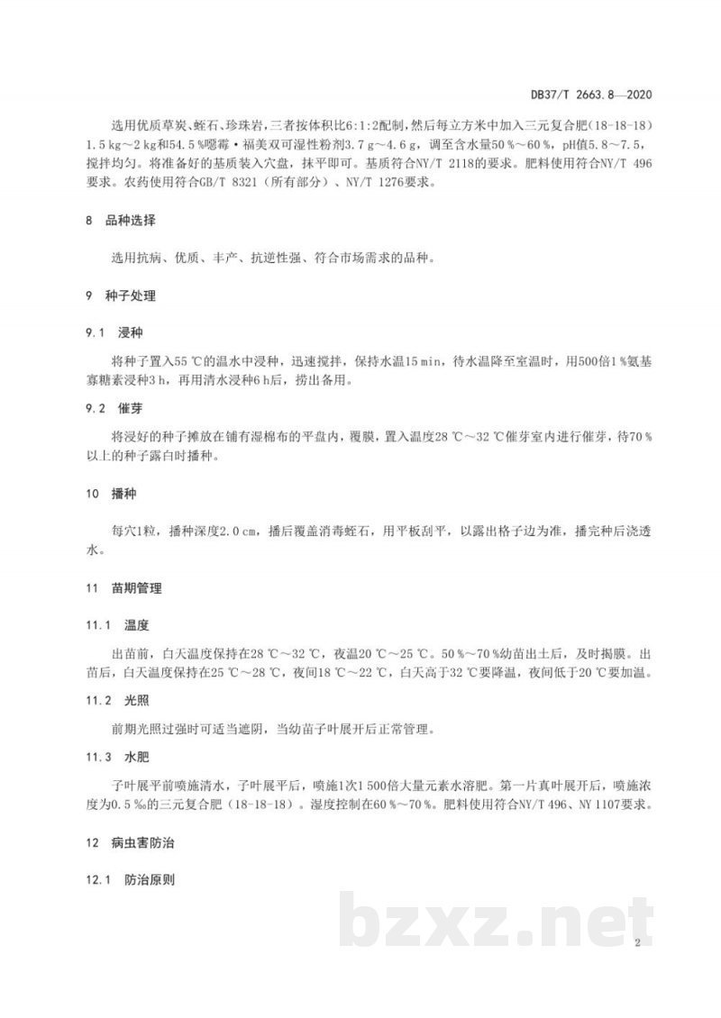 DB37/T 2663.8-2020集约化穴盘育苗技术规程 第8部分：丝瓜