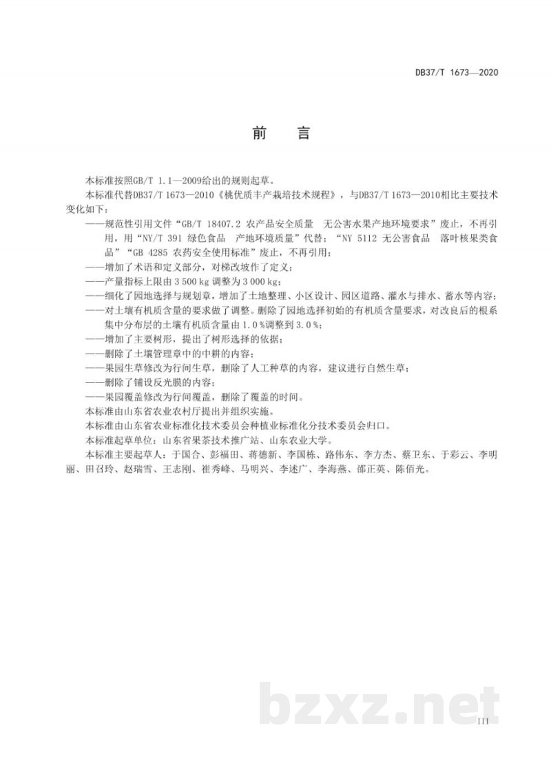 DB37/T 1673-2020桃优质丰产栽培技术规程