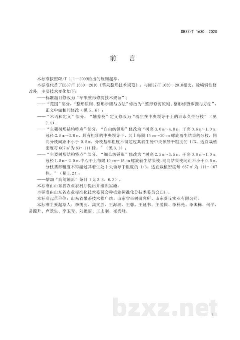 DB37/T 1630-2020苹果整形修剪技术规范