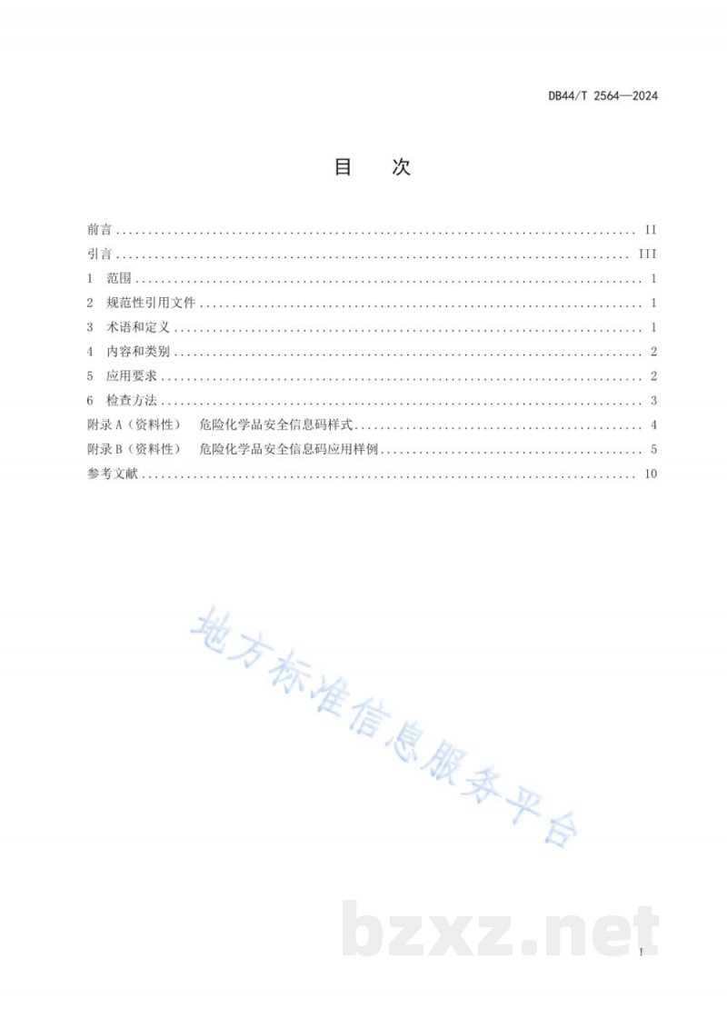 DB44/T 2564-2024危险化学品安全信息码应用规范