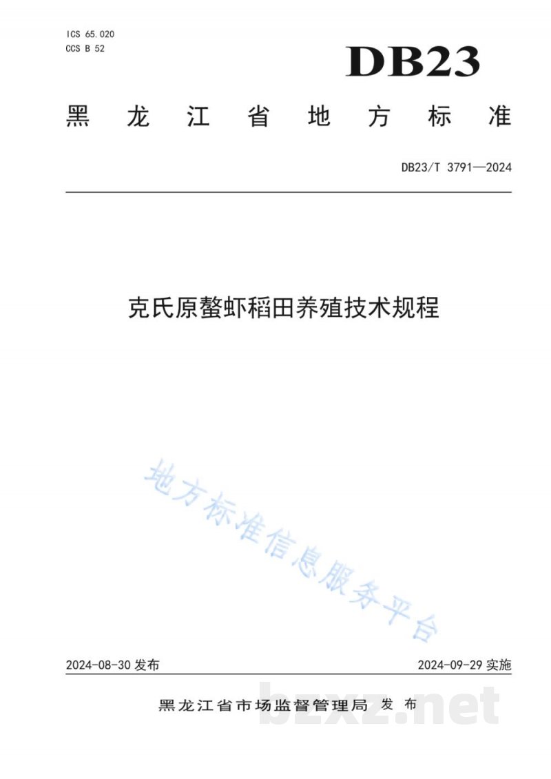 DB23/T 3791-2024克氏原螯虾稻田养殖技术规程