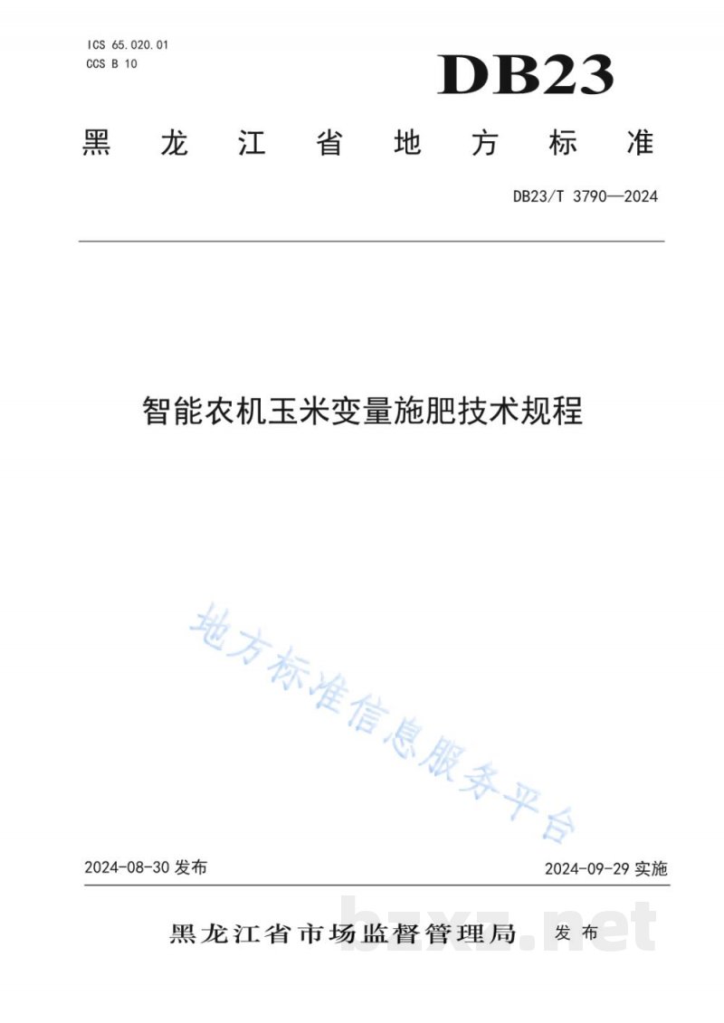 DB23/T 3790-2024智能农机玉米变量施肥技术规程