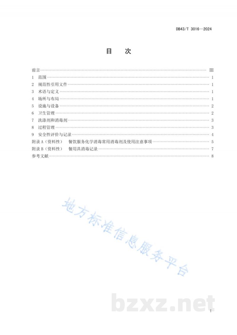 DB43/T 3016-2024学校食堂餐用具消毒管理规范