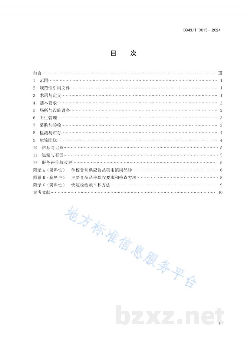DB43/T 3015-2024校园食材配送服务规范