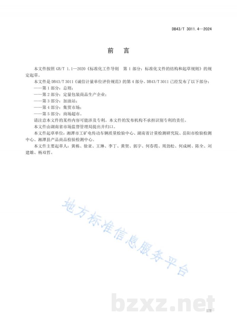 DB43/T 3011.4-2024诚信计量单位评价规范 第4部分：集贸市场