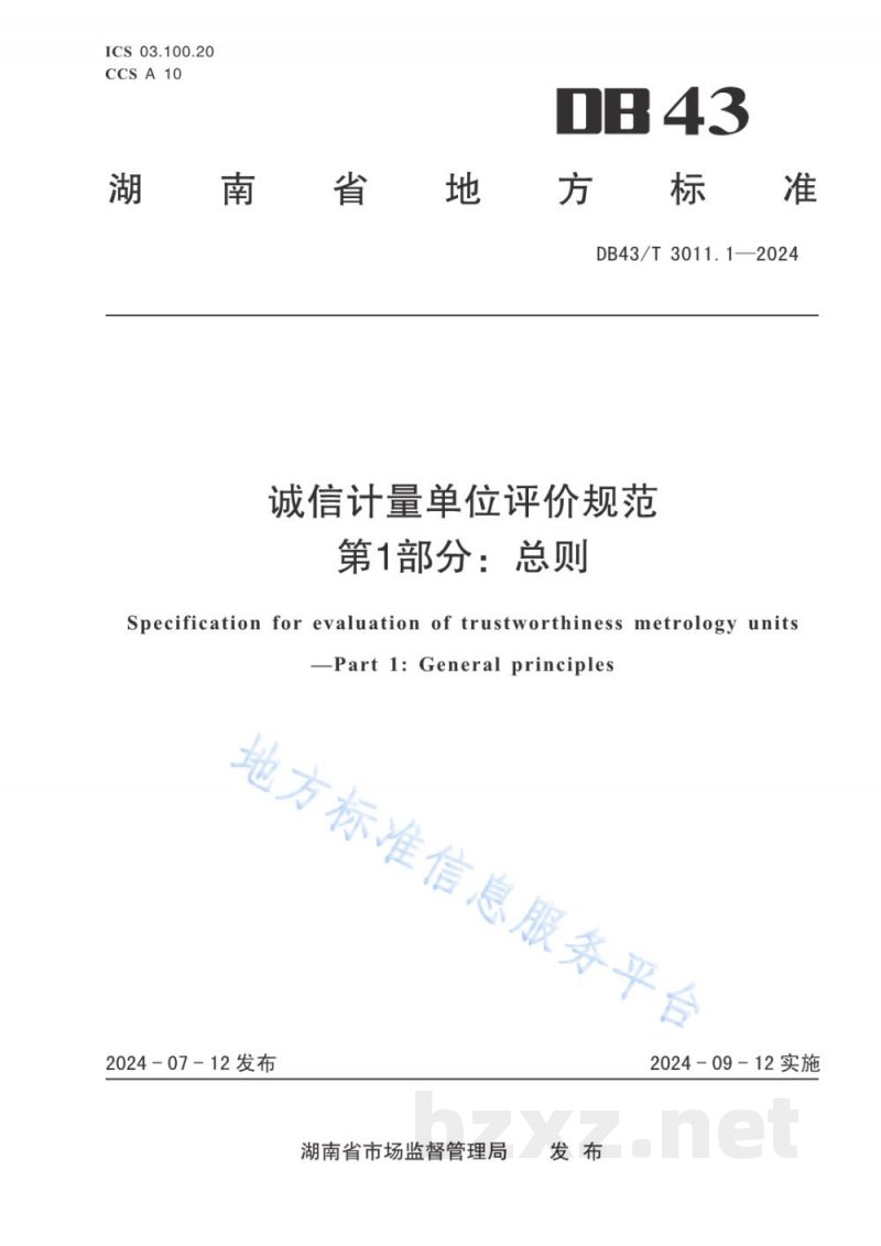 DB43/T 3011.1-2024诚信计量单位评价规范 第1部分：总则