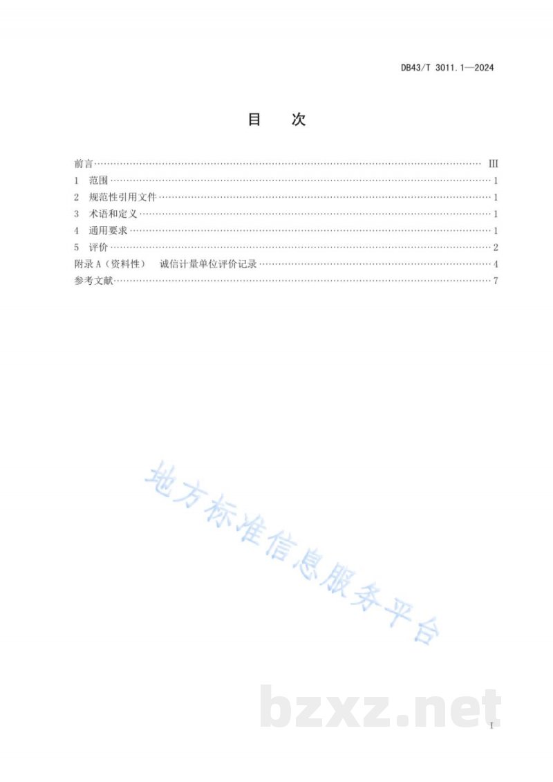DB43/T 3011.1-2024诚信计量单位评价规范 第1部分：总则