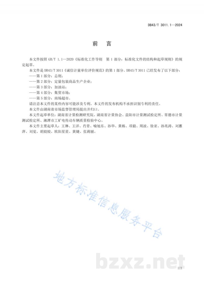 DB43/T 3011.1-2024诚信计量单位评价规范 第1部分：总则
