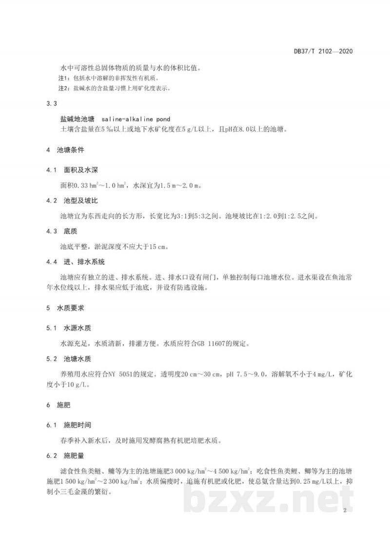 DB37/T 2102-2020盐碱地池塘鱼类养成技术规程