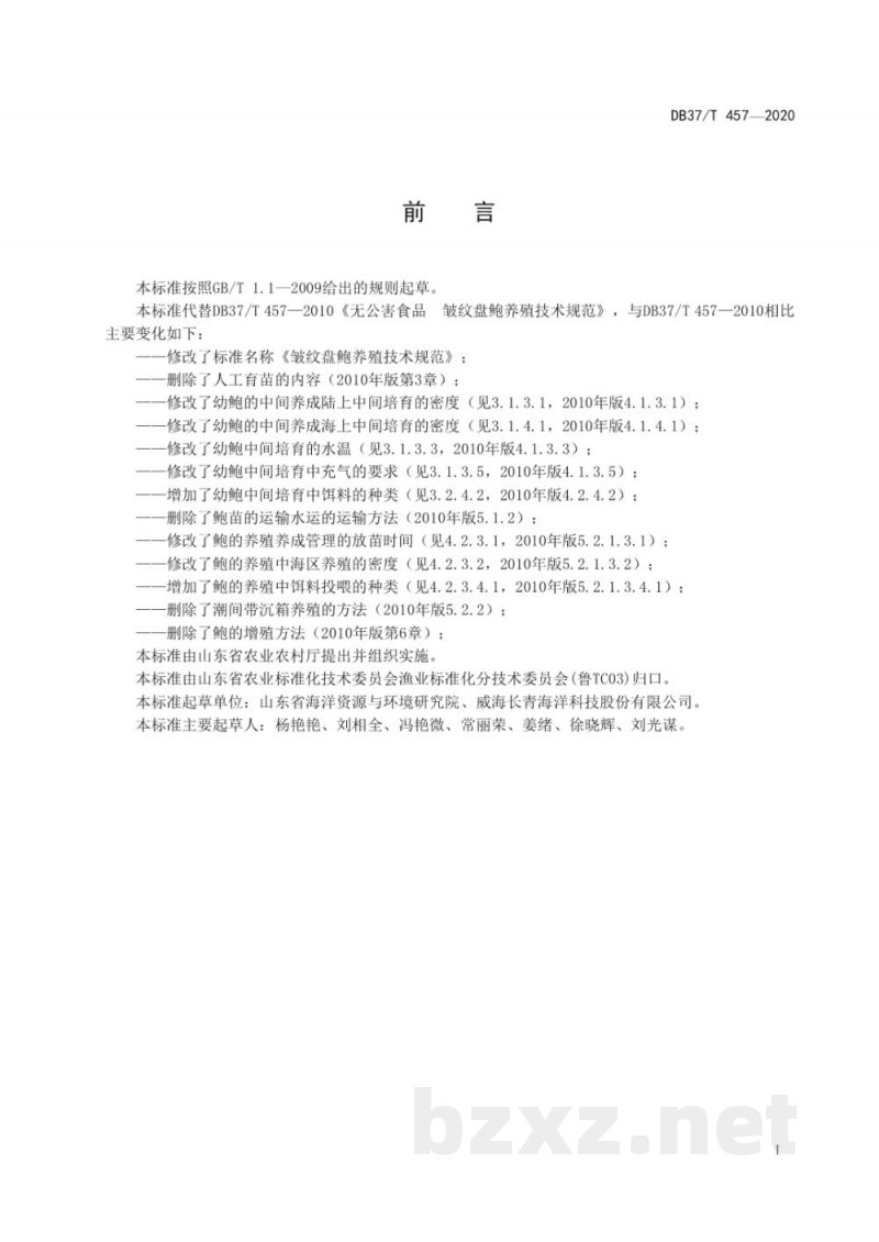 DB37/T 457-2020皱纹盘鲍养殖技术规范