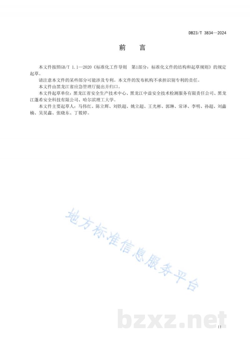 DB23/T 3834-2024安全生产培训机构管理指南