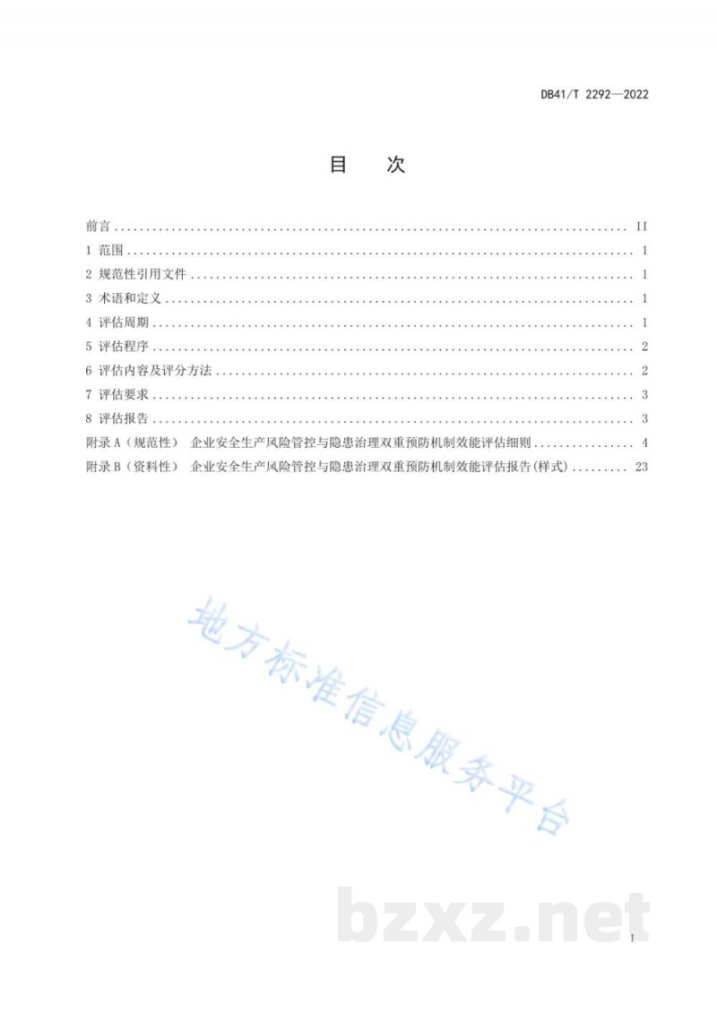 DB41/T 2292-2022企业安全生产风险管控与隐患治理双重预防机制效能评估规范
