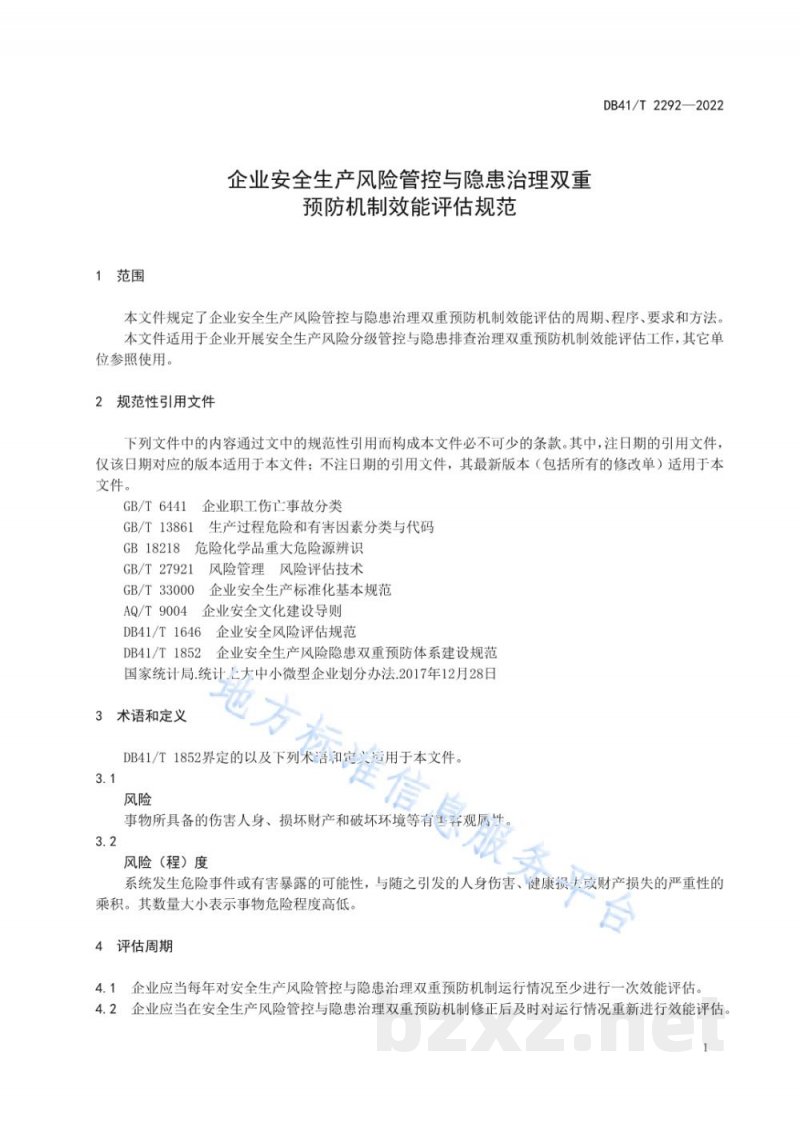 DB41/T 2292-2022企业安全生产风险管控与隐患治理双重预防机制效能评估规范