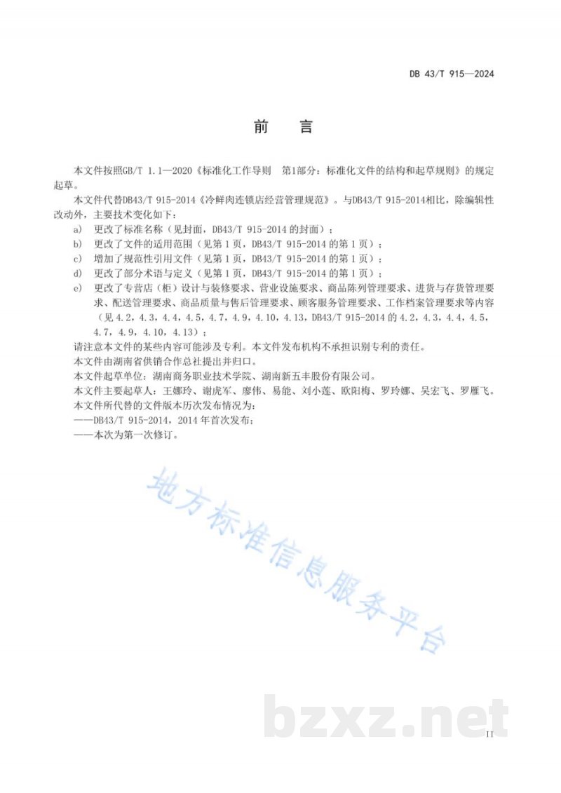 DB43/T 915-2024冷鲜肉专营店（柜）经营管理规范