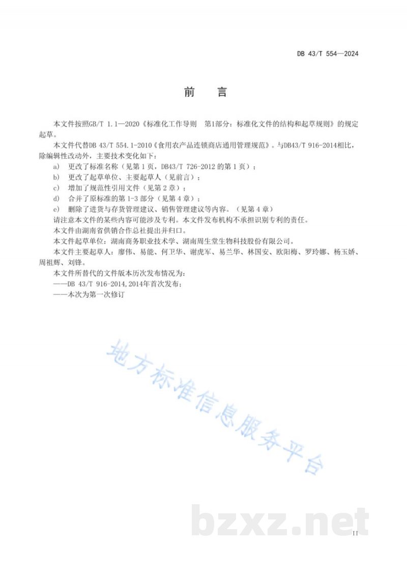 DB43/T 554-2024食用农产品商超建设指南