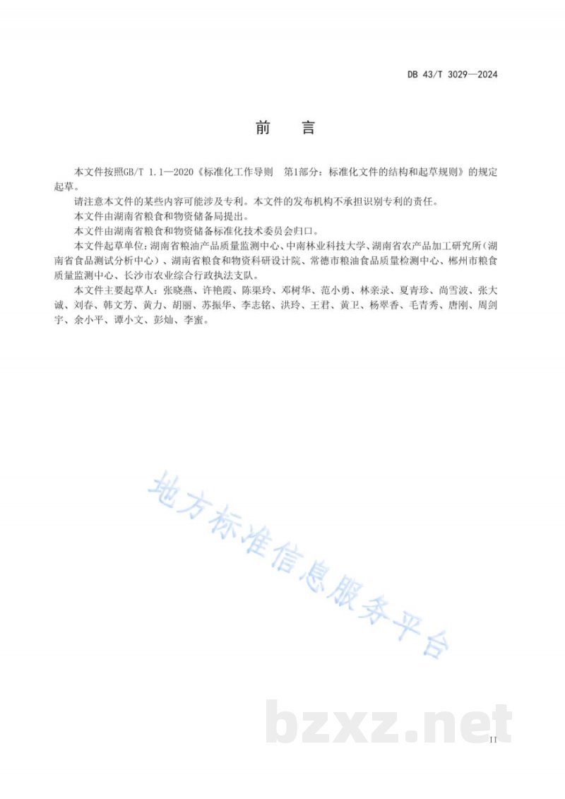 DB43/T 3029-2024洞庭香米 质量追溯基础信息规范