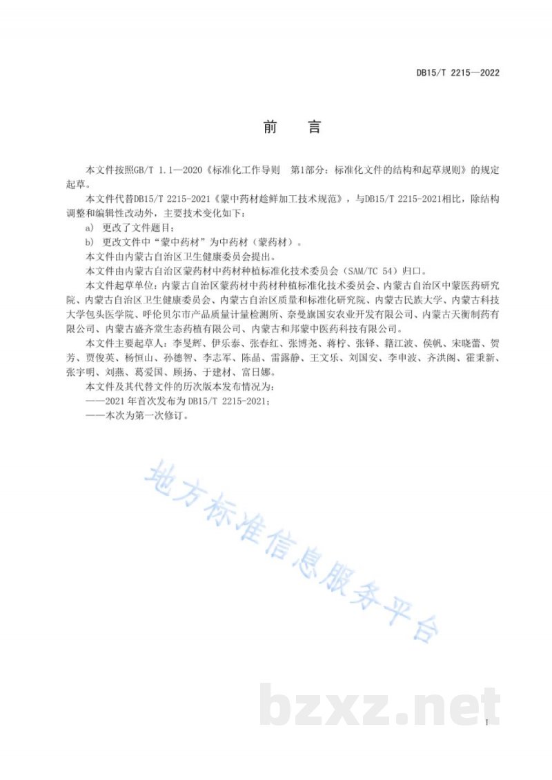 DB15/T 2215-2022中药材(蒙药材)趁鲜加工技术规范