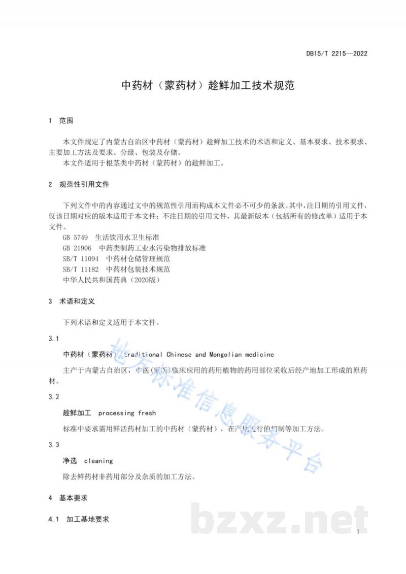 DB15/T 2215-2022中药材(蒙药材)趁鲜加工技术规范