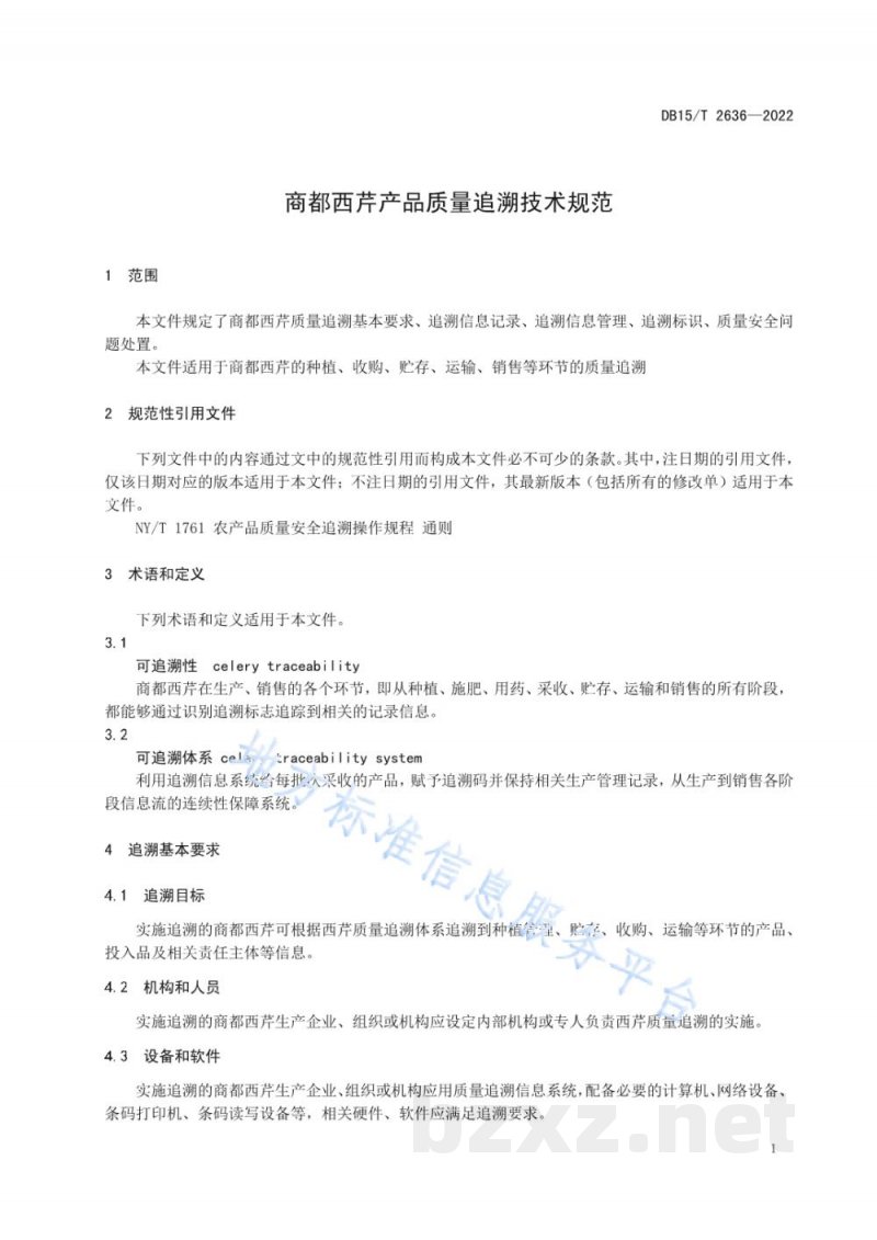DB15/T 2636-2022商都西芹产品质量追溯技术规范