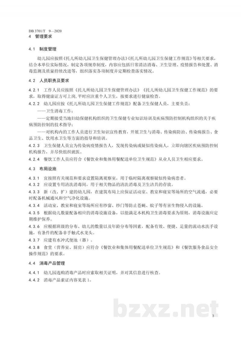 DB3701/T 9-2020幼儿园消毒卫生规范