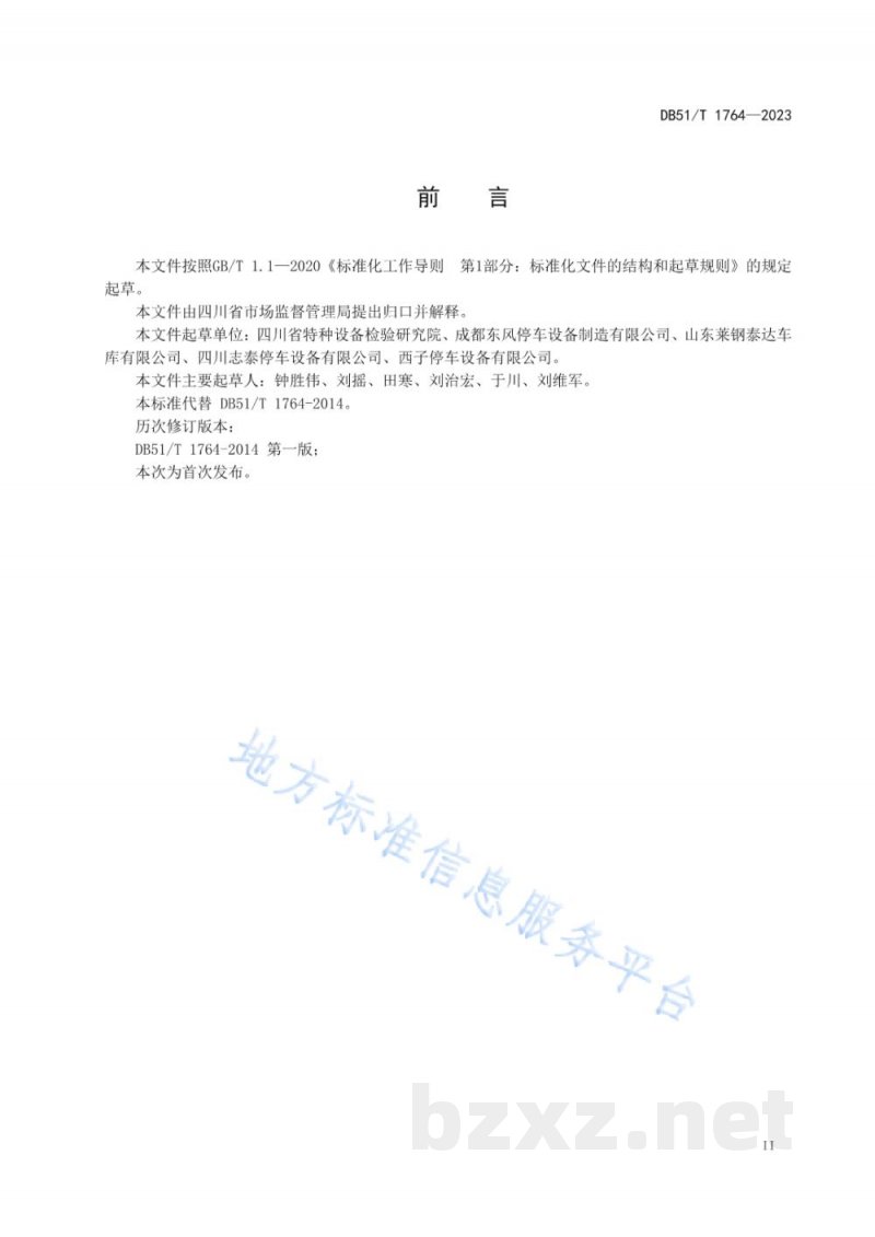 DB51/T 1764-2023机械式停车设备修理保养安全技术规范