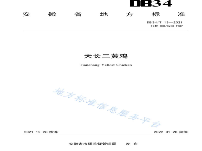 DB34/T 13-2021天长三黄鸡