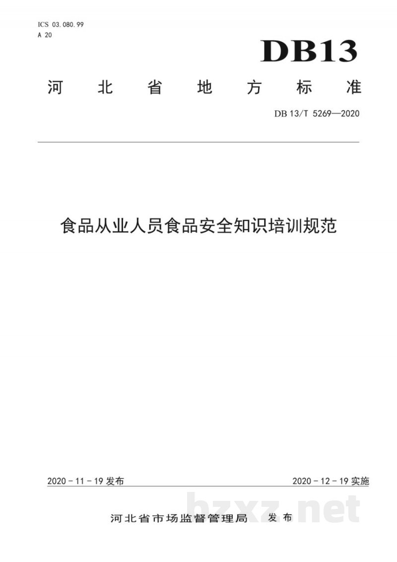 DB13/T 5269-2020食品从业人员食品安全知识培训规范