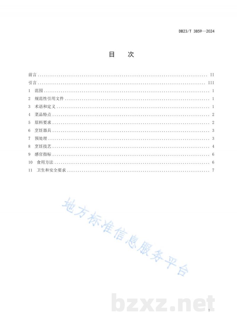 DB23/T 3859-2024龙江传统美食 双城杀猪菜