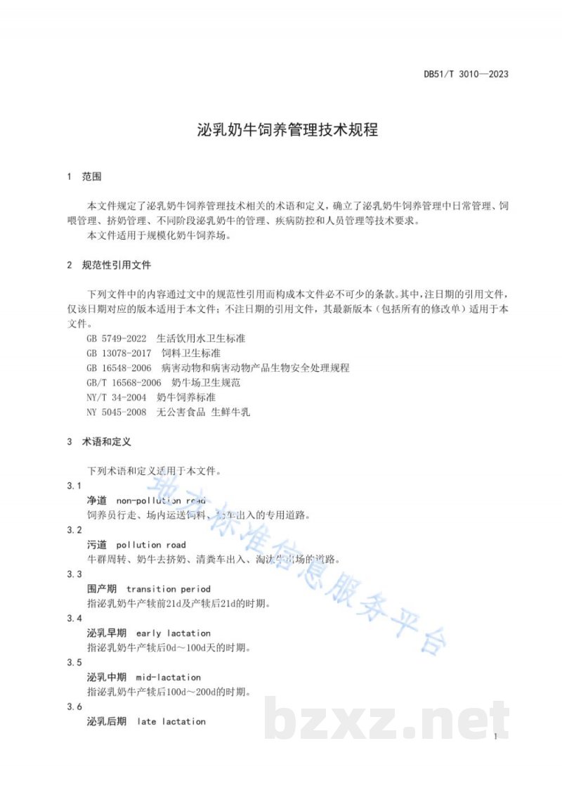 DB51/T 3010-2023泌乳奶牛饲养管理技术规程