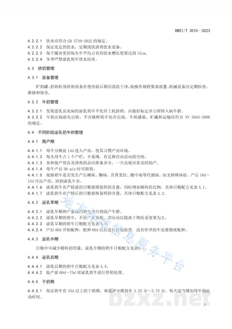 DB51/T 3010-2023泌乳奶牛饲养管理技术规程