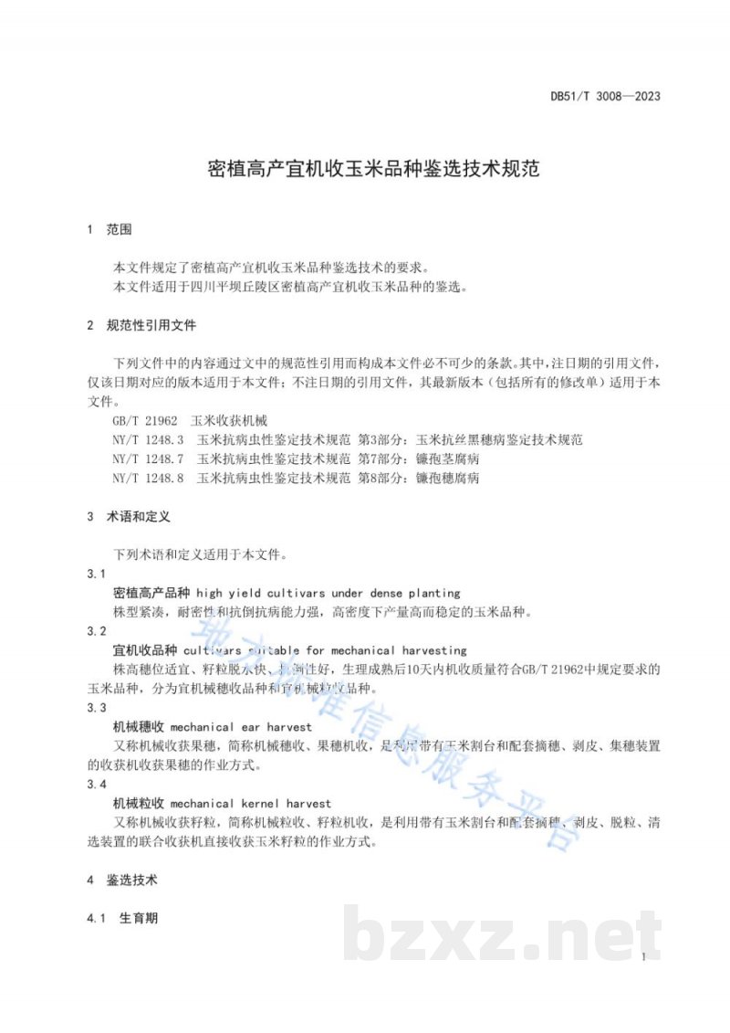 DB51/T 3008-2023密植高产宜机收玉米品种鉴选技术规范