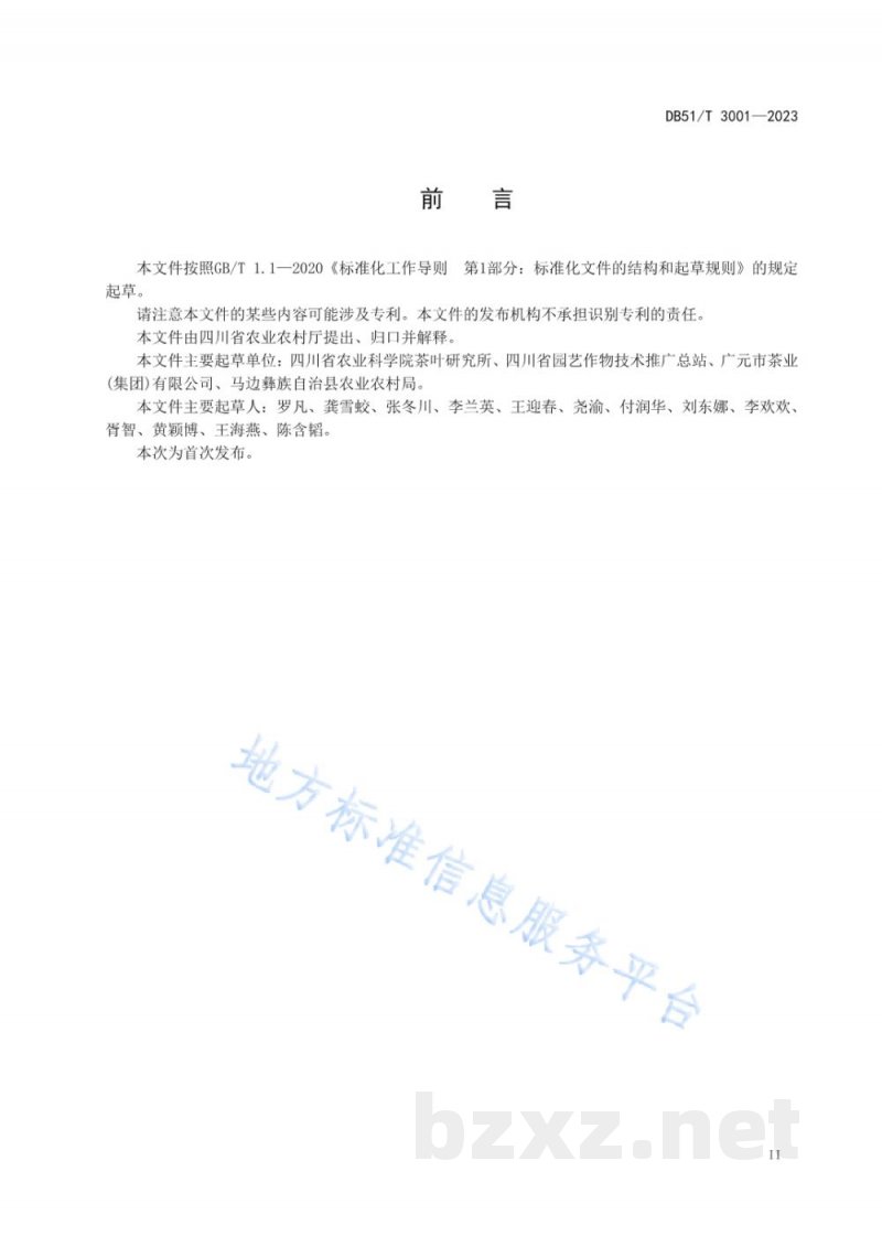 DB51/T 3001-2023低产低效茶园改造与复壮技术规程
