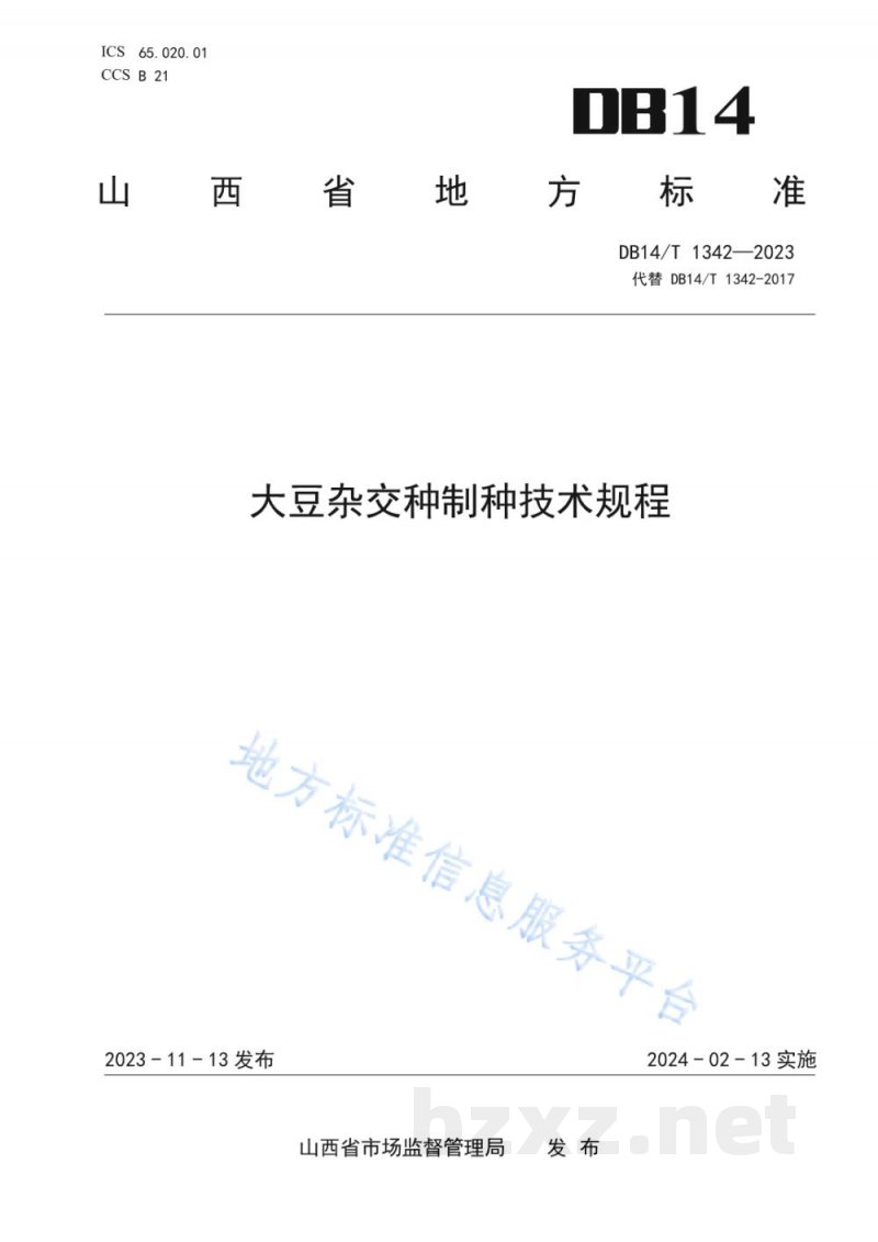 DB14/T 1342-2023大豆杂交种制种技术规程